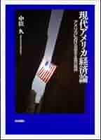 アメリカの「繁栄」を問う/経済理論学会事務局/経済理論学会（単行本） Amazon.co.jp: 経済理論学会: 本